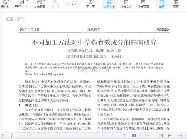 不同加工方法对中草药有效成分的影响研究_高凯娜插图