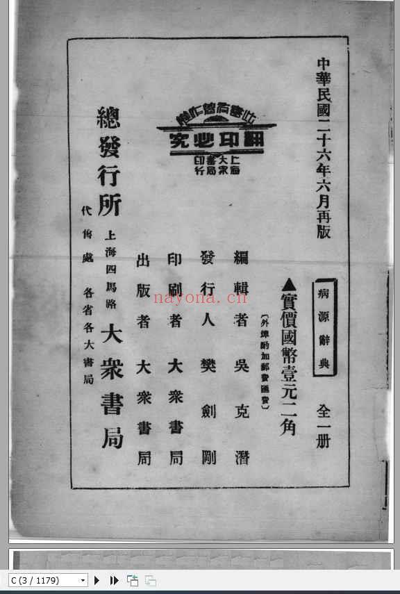 病源辞典.民国 吴克潜编着.上海大众书局.民国廿六年六月再版.SSID_12657965.pdf插图