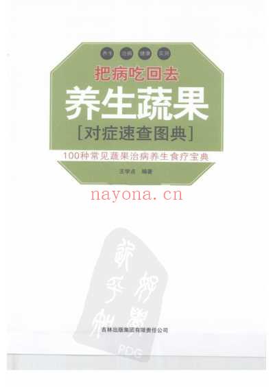 把病吃回去-养生蔬果对症速查图典.pdf