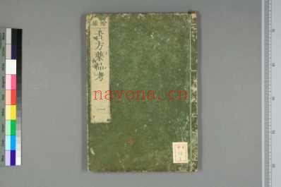 古方药品考_和刻本_一.pdf