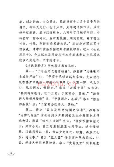 洪氏集验方考注-_南宋洪遵.pdf