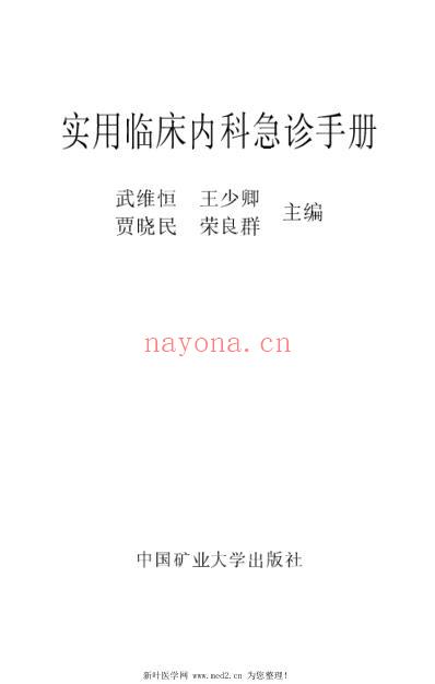 实用临床内科急诊手册.pdf