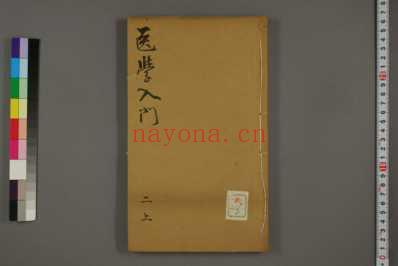 编注医学入门-巻之首-1-7.李梃_编注金ショウ_同青堂_五.pdf