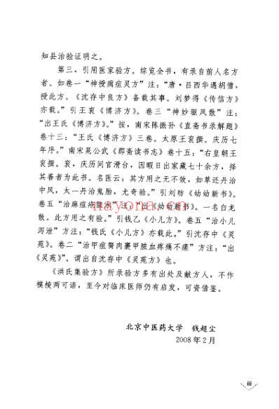 洪氏集验方考注-_南宋洪遵.pdf