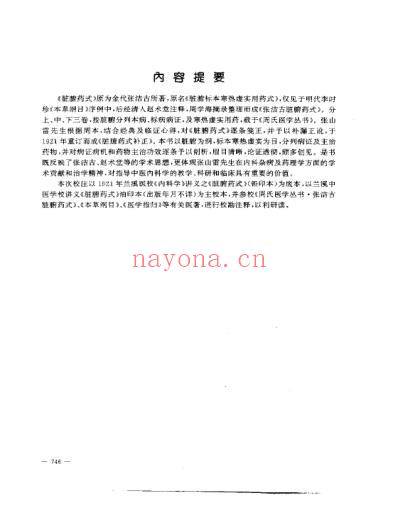 脏腑药式补正_张山雷.pdf