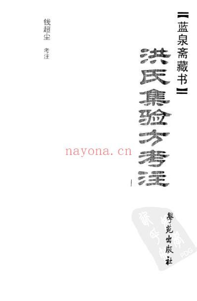 洪氏集验方考注-_南宋洪遵.pdf