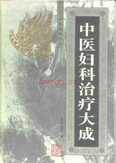 中医临床大系-中医妇科治疗大成.pdf