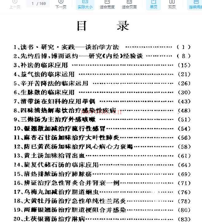 蔡友敬临床经验集插图