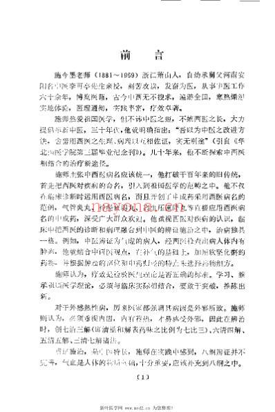施今墨临床经验集_祝谌予.pdf