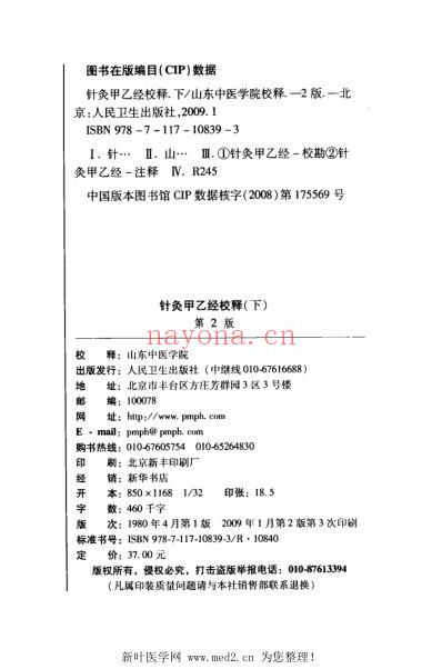 针灸甲乙经校释-第二版-上下.pdf