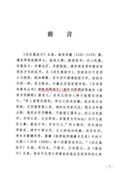 洪氏集验方考注-_南宋洪遵.pdf