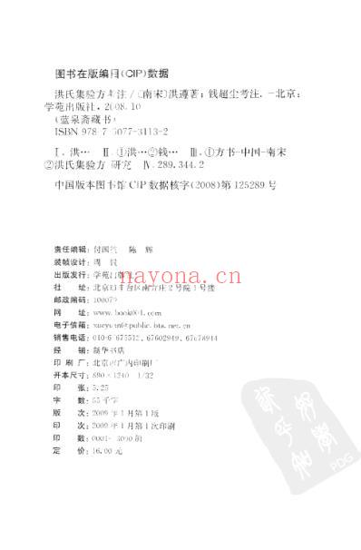 洪氏集验方考注-_南宋洪遵.pdf