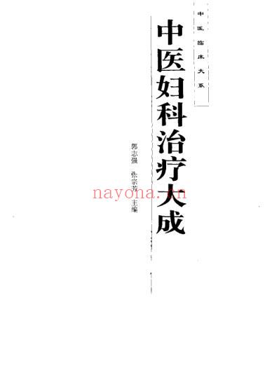 中医临床大系-中医妇科治疗大成.pdf