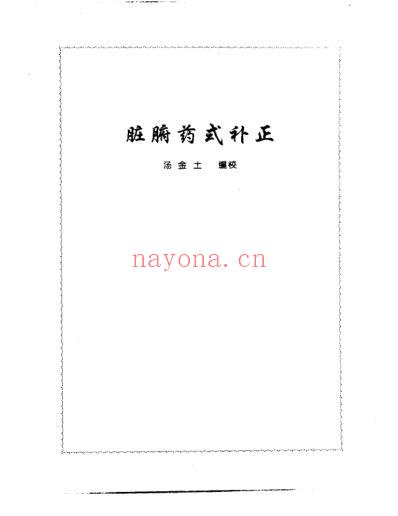 脏腑药式补正_张山雷.pdf