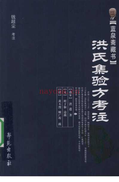 洪氏集验方考注-_南宋洪遵.pdf