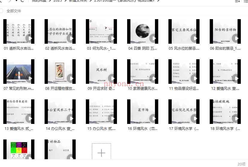 2507200道一《家居风水》视频20集Y插图