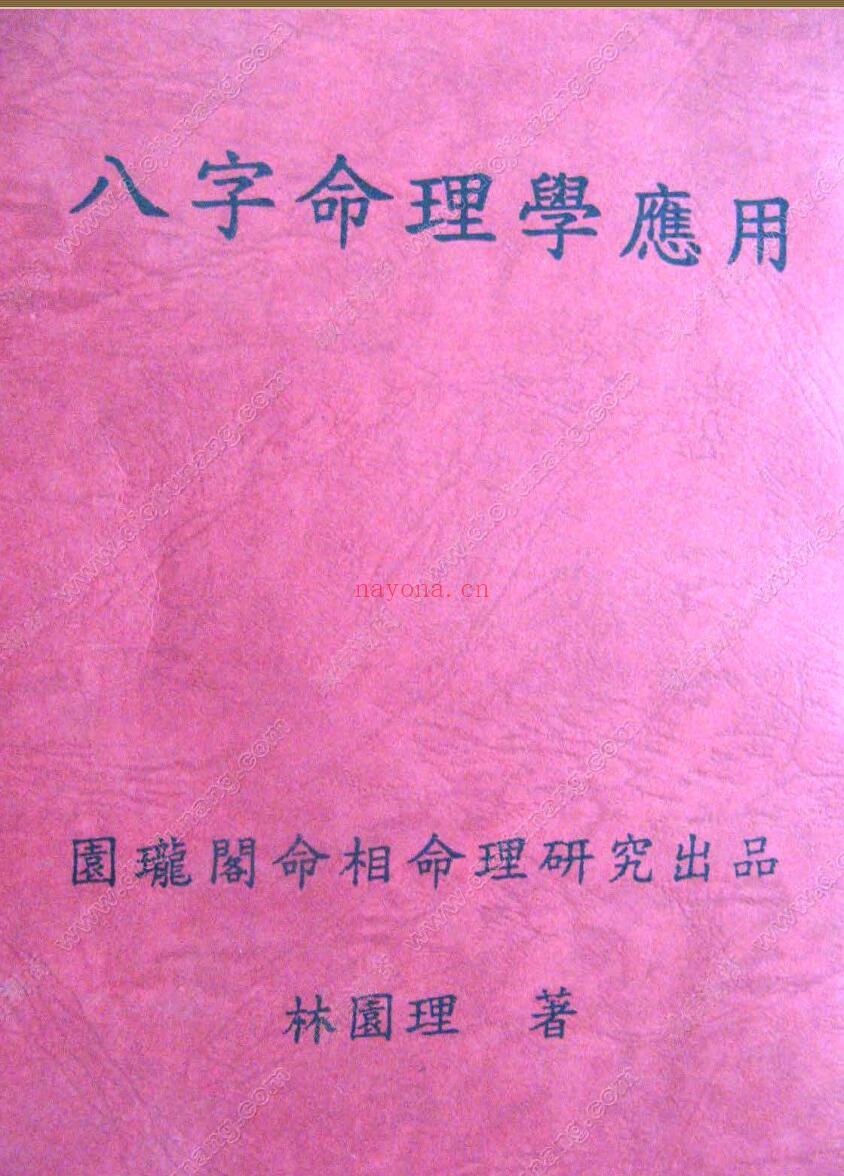 林园理《八字命理学应用》插图