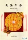 内部资料： 向法三合 周兴双着 吉林文史出版社