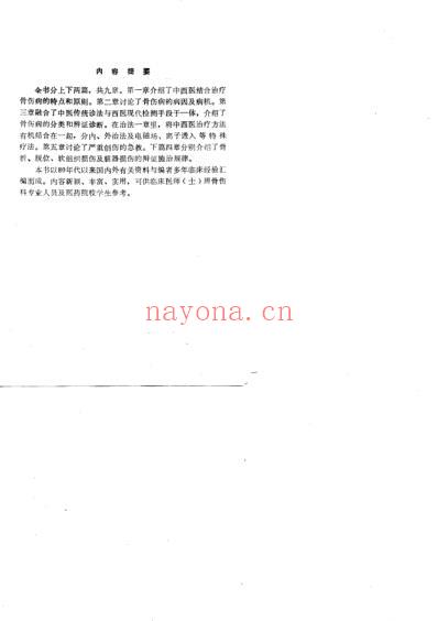 中西医结合-骨伤诊治_肖永安.pdf
