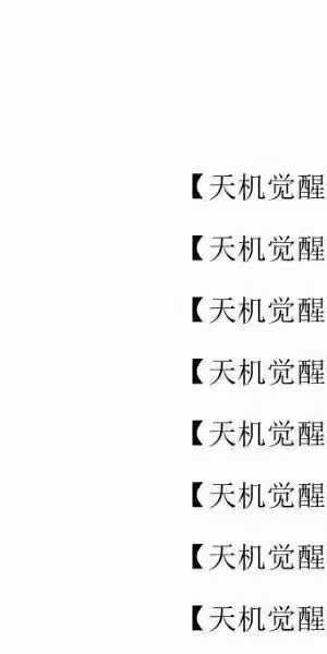 天机全套12本