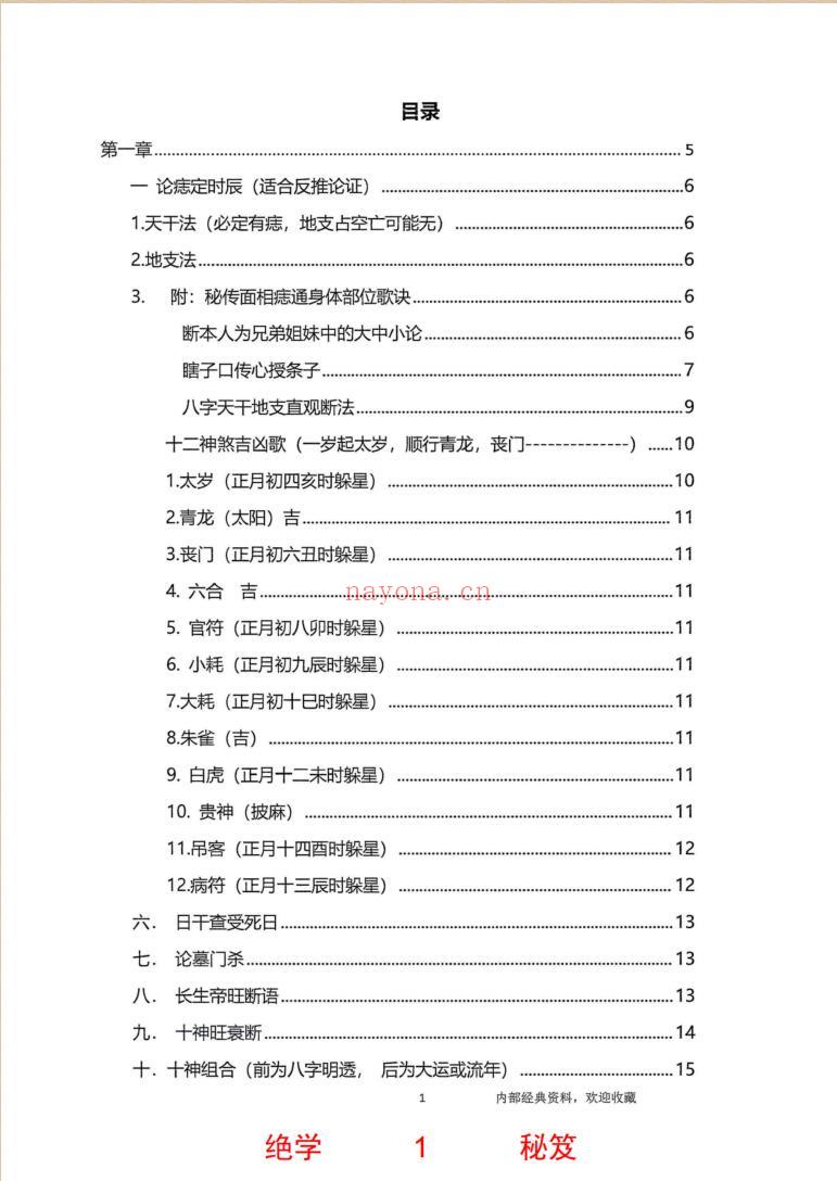无风道-铁口直断秘传：《秘传断命绝学、命、运、岁三者的关系》插图2