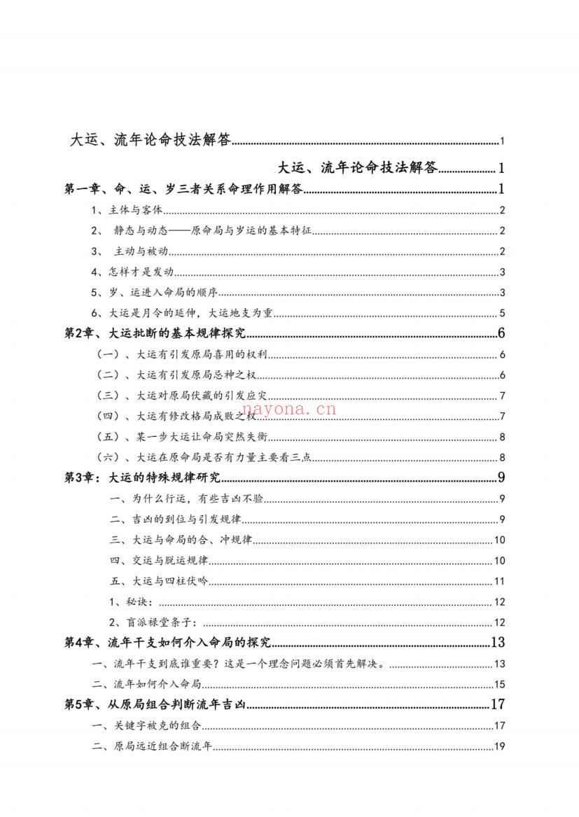 无风道-铁口直断秘传：《秘传断命绝学、命、运、岁三者的关系》插图7
