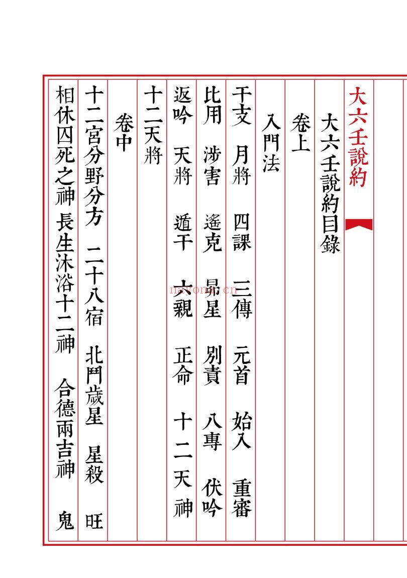 《大六壬说约》插图