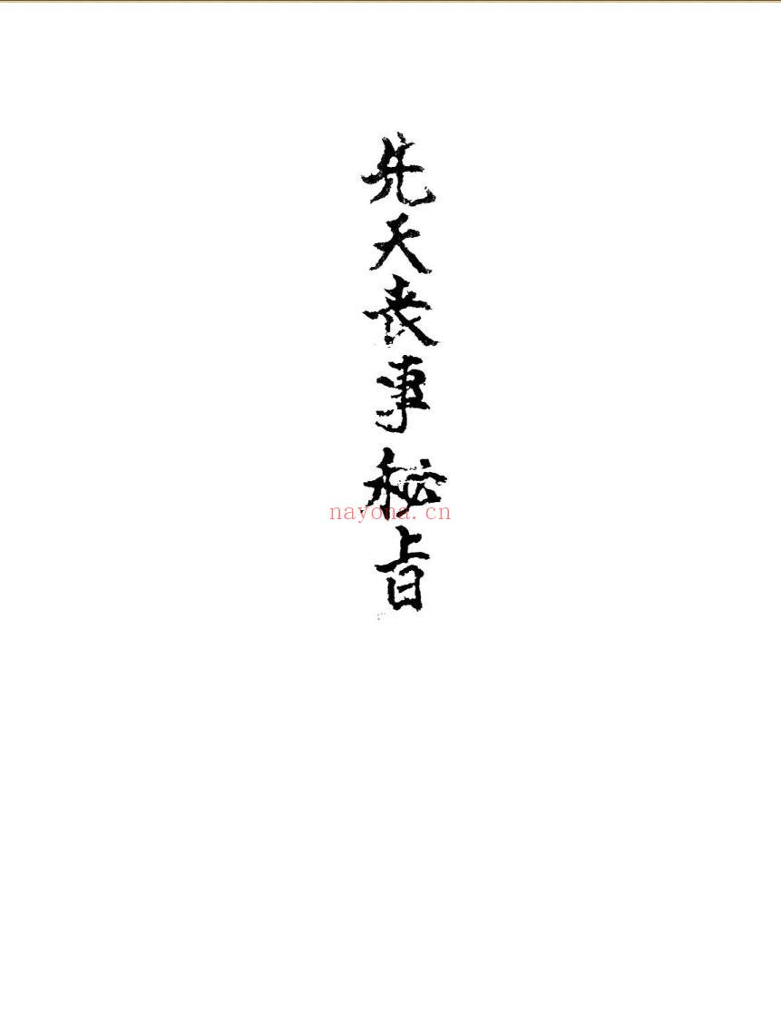 《先天丧事秘旨》插图