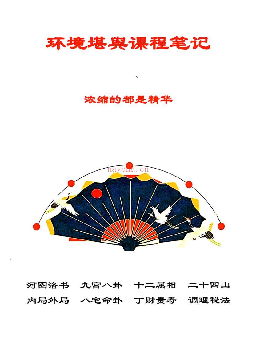 环境堪舆课程笔记-《天玉秘函风水传承班环境堪舆课程笔记、浓缩的都是精华》插图