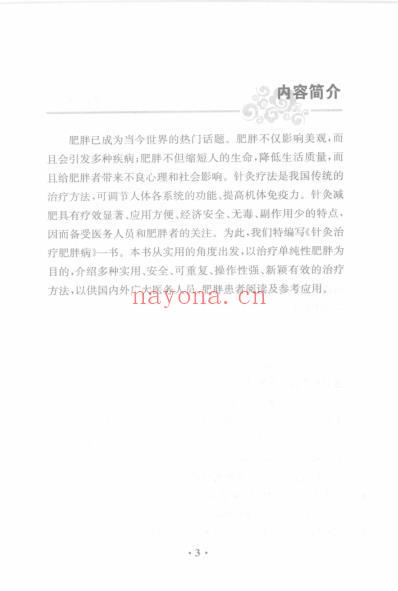 针灸治疗见实效_针灸治疗肥胖病.pdf