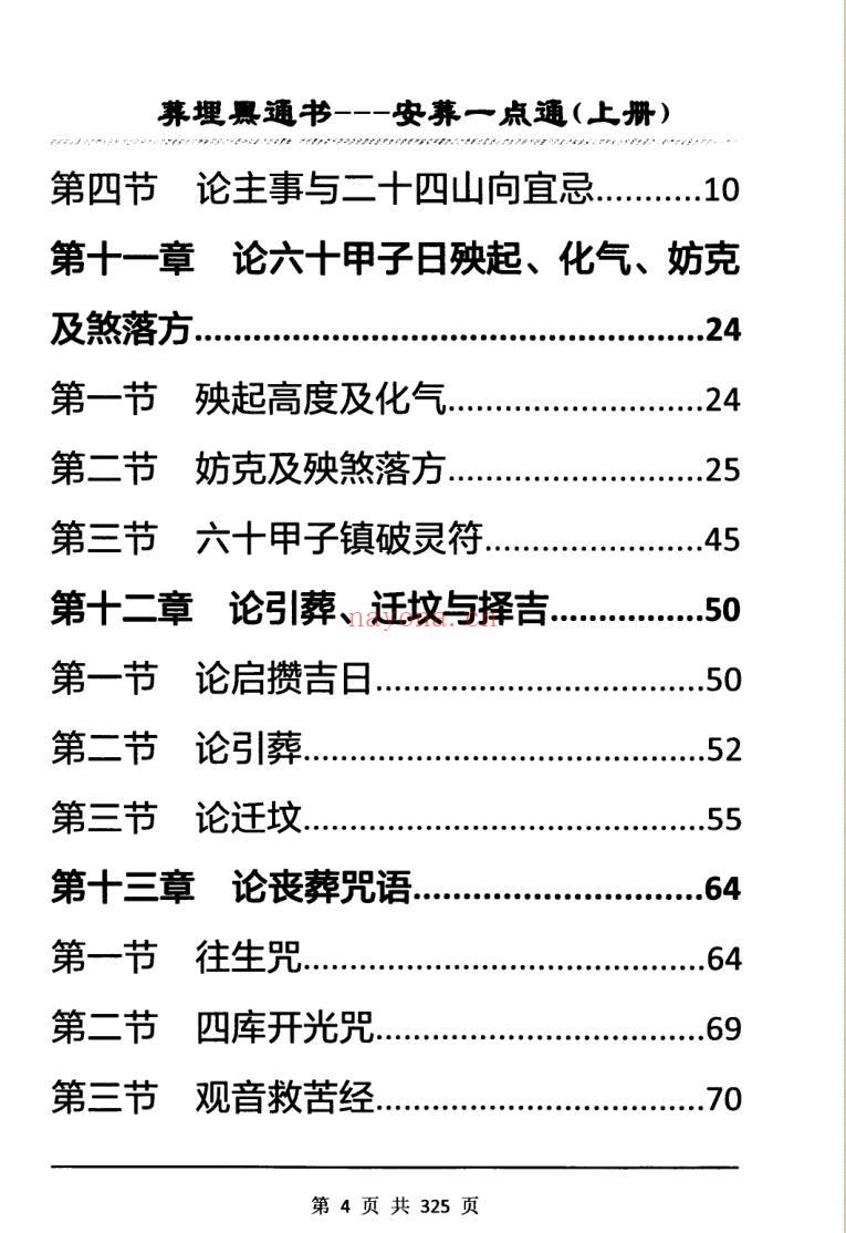 埋葬黑通书《安葬一点通》插图7