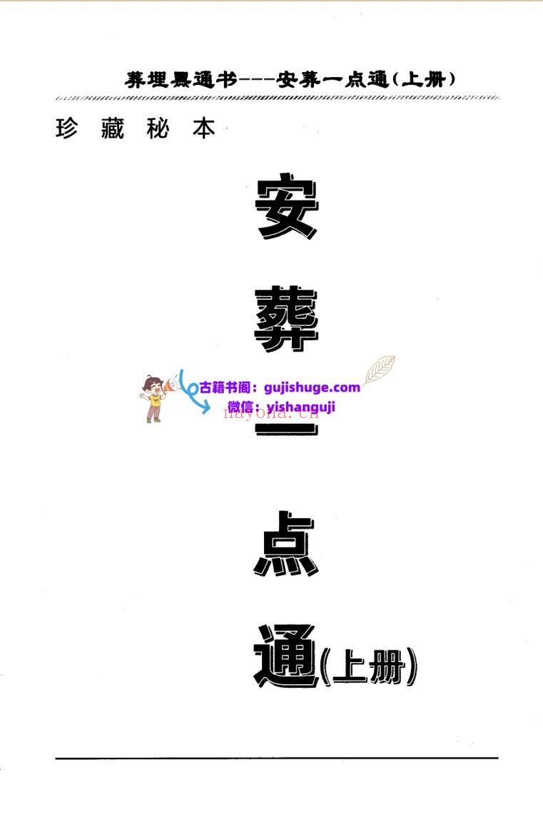 埋葬黑通书《安葬一点通》插图