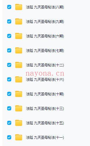 法延【九天圣母秘法（西王母）】1-20期