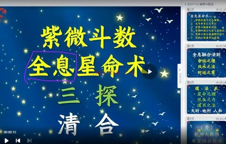 清合老师【2025紫斗全息星命术密训营公开课】视频三集