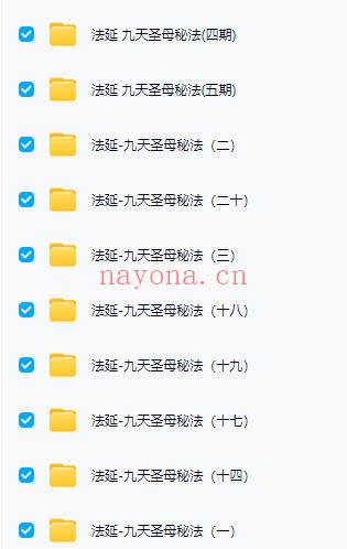 法延【九天圣母秘法（西王母）】1-20期