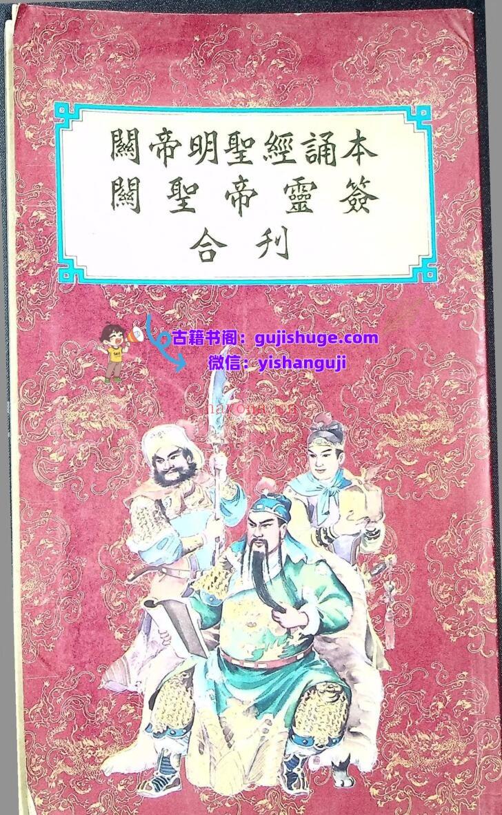 关帝明圣经诵本，关帝灵签合刊插图