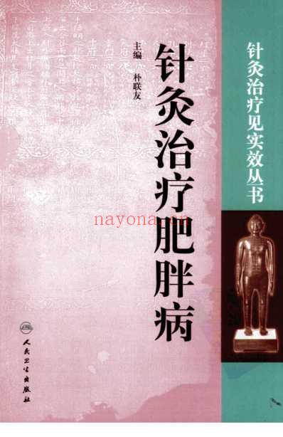 针灸治疗见实效_针灸治疗肥胖病.pdf