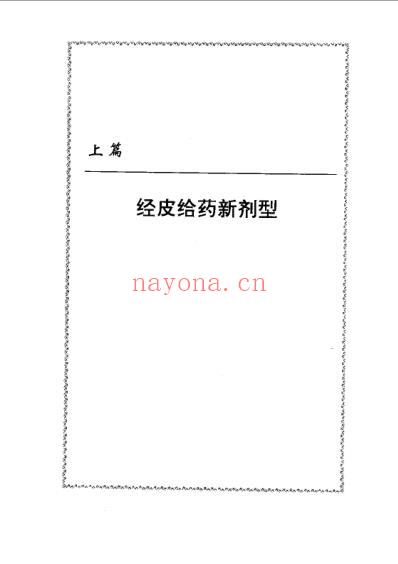 经皮给药新剂型.pdf