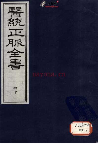 医统正脉全书-四十.pdf