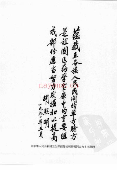 中国各民族民间外治秘方全书.pdf