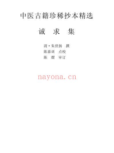 珍本中医古籍_诚求集.pdf