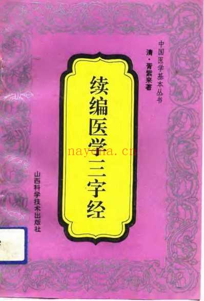 山西科技_续编医学三字经_清胥紫来.pdf