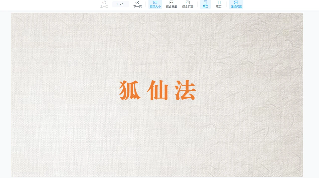 图片[3]_很稀的狐仙法（视频+法本讲义资料）_易经玄学资料网