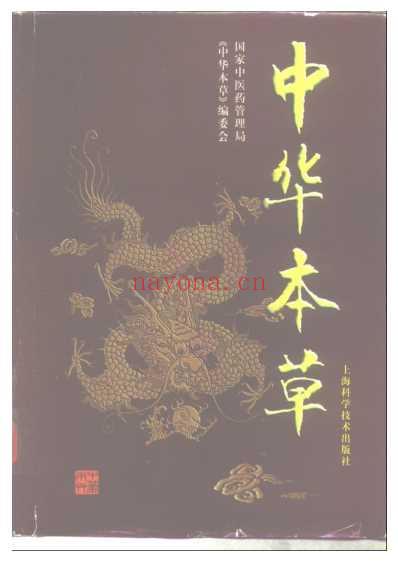 中华本草_八.pdf