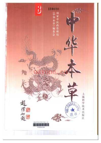 中华本草_八.pdf