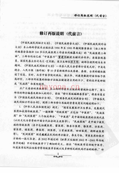 中国各民族民间外治秘方全书.pdf