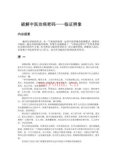 破解中医治病密码_临证辨象_李玉宾.pdf