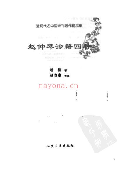 赵仲琴诊籍四种.pdf