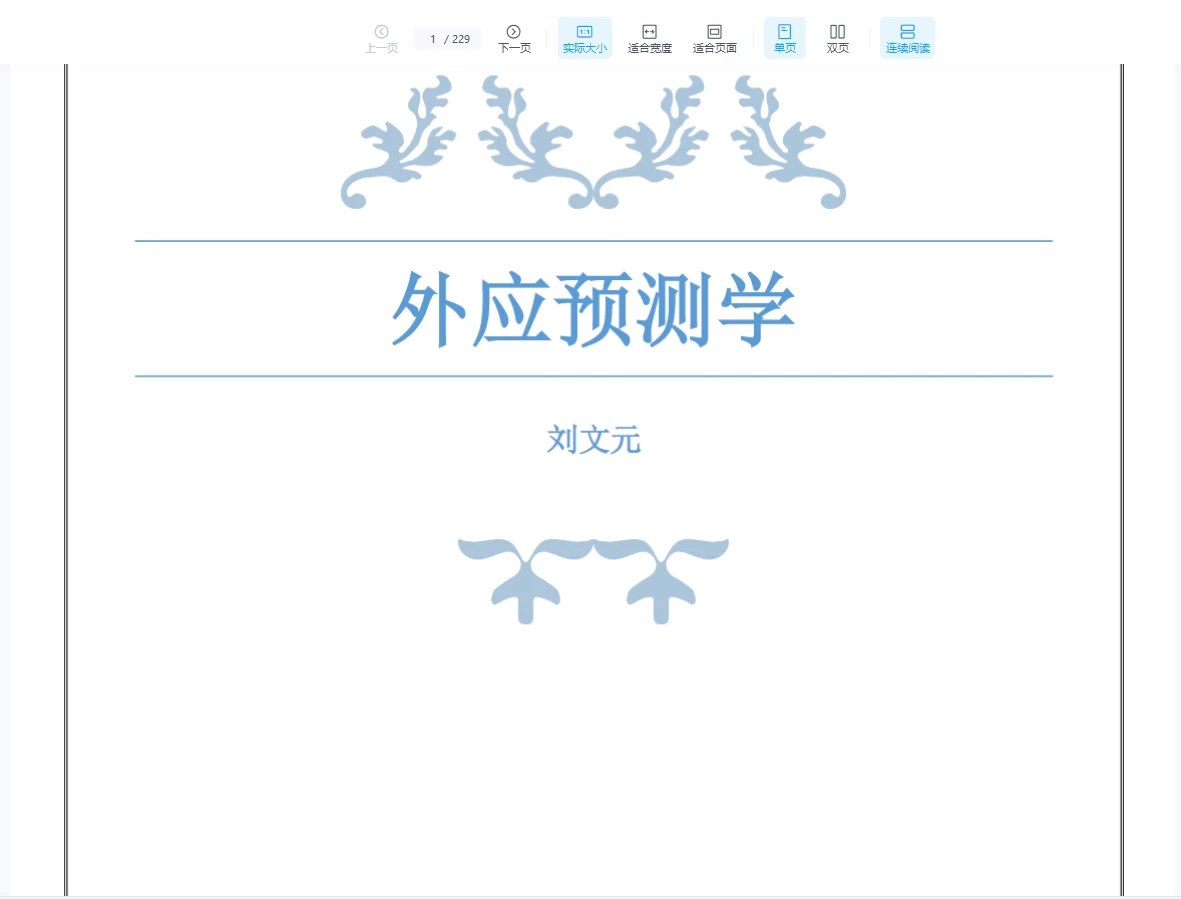 图片[1]_刘文元《外应预测学》外应讲课整理电子书PDF（229页）_易经玄学资料网
