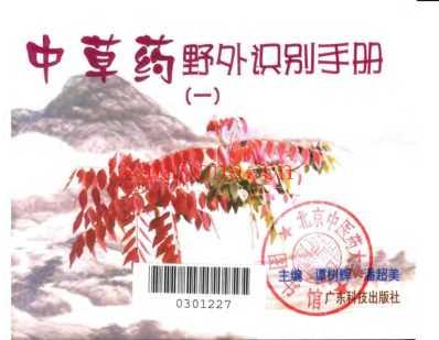 中药材识别与应用-袖珍彩_一.pdf